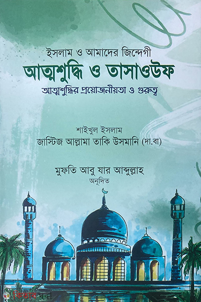 attoshuddhi o tasauf  (আত্মশুদ্ধি ও তাসাউফ  )