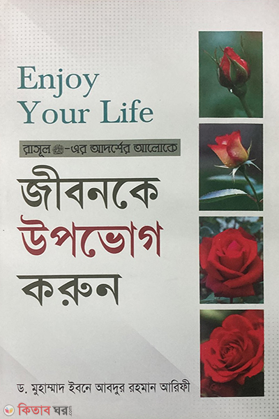 ENJOY YOUR LIFE (ENJOY YOUR LIFE- জীবনকে উপভোগ করুন)