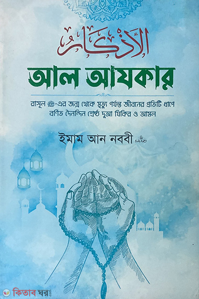 al azkar (আল আযকার )
