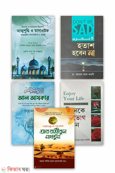 best seller 5ti boiyer collection (বেস্ট সেলার ৫টি বইয়ের কম্বো প্যাকেজ )
