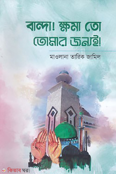 bandar khoma toh tomer jonoi (বান্দা! ক্ষমা তো তোমার জন্যই)