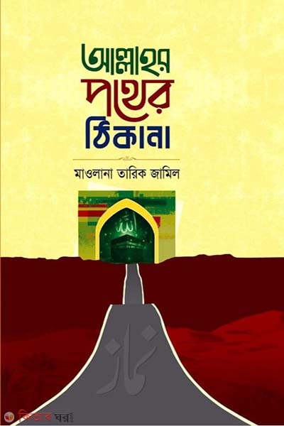 allahor pother thikana (আল্লাহর পথের ঠিকানা)
