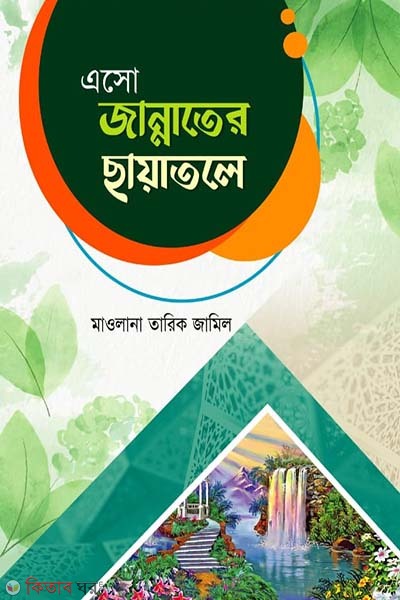 asho jannater pothe (এসো জান্নাতের ছায়াতলে)