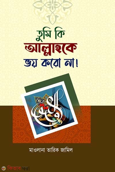 allah ke bhoy korun (তুমি কি আল্লাহকে ভয় করো না?)
