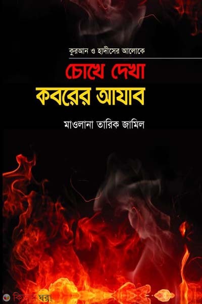 quran o hadiser aloke choke dekha koborer ajab (চোখে দেখা কবরের আযাব)