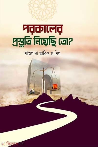 porokaler prostuti nicho to (পরকালের প্রস্তুতি নিয়েছি তো?)