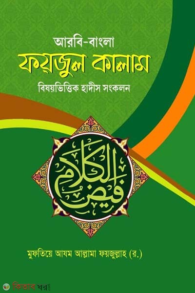 foyjul kalam (ফয়জুল কালাম)