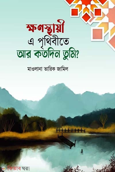 khanosthayi a prethebita ar kotodin tomi (ক্ষণস্থায়ী এ পৃথিবীতে আর কতদিন তুমি?)