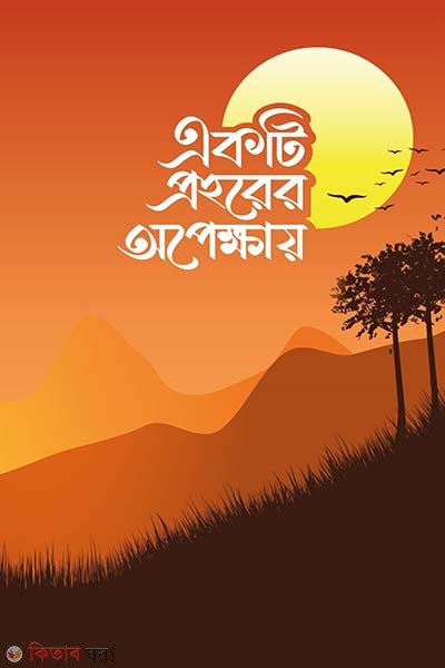 Akti prohorer opekkhay (একটি প্রহরের অপেক্ষায়)
