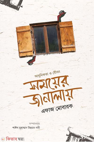 Somayer janalay adhunikota o joubon (সময়ের জানালায় আধুনিকতা ও যৌবন)