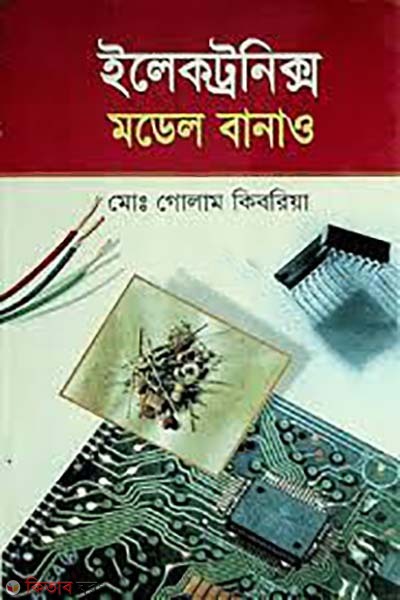 electronics model banaw (ইলেকট্রনিক্স মডেল বানাও)