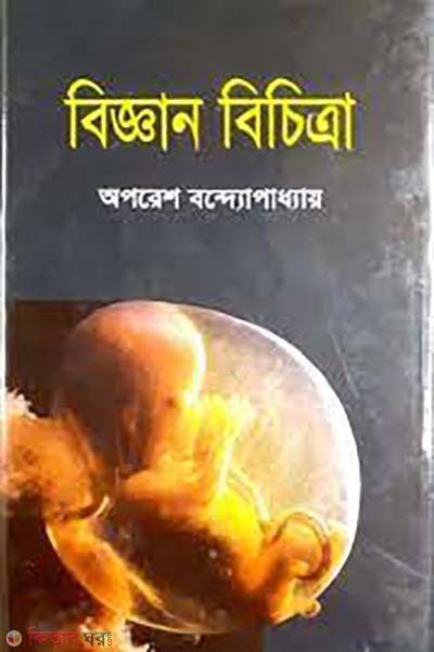 biggan bichitra (বিজ্ঞান বিচিত্রা)