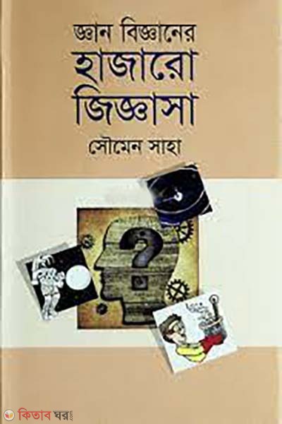 ghan bigganer hajaro jiggasa (জ্ঞান বিজ্ঞানের হাজারো জিজ্ঞাসা)