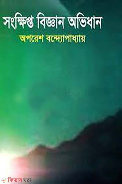 songkhipto biggan avidhan (সংক্ষিপ্ত বিজ্ঞান অভিধান)