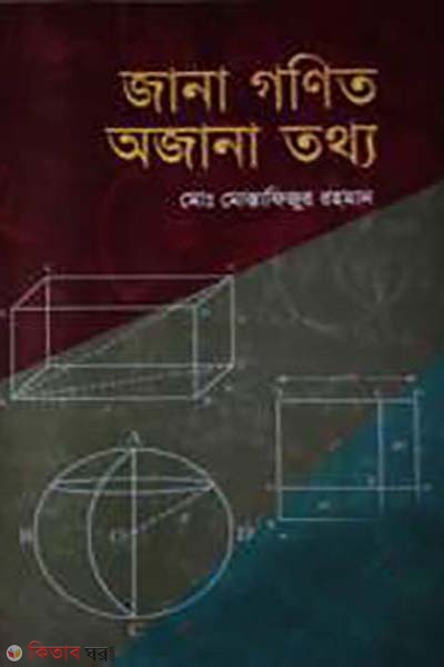 jana gonit ojana tottho (জানা গণিত অজানা তথ্য)