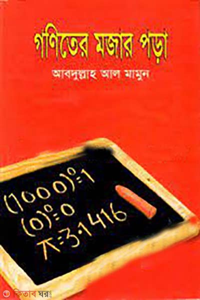 goniter mojar pora (গণিতের মজার পড়া)