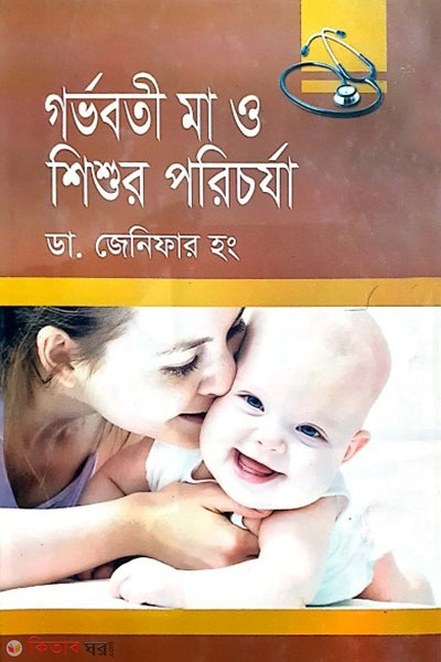 gorvoboti ma o shishur porichorja (গর্ভবতী মা ও শিশুর পরিচর্যা)