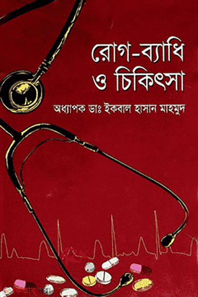 rog-badhi o chikitsa (রোগ-ব্যাধি ও চিকিৎসা)