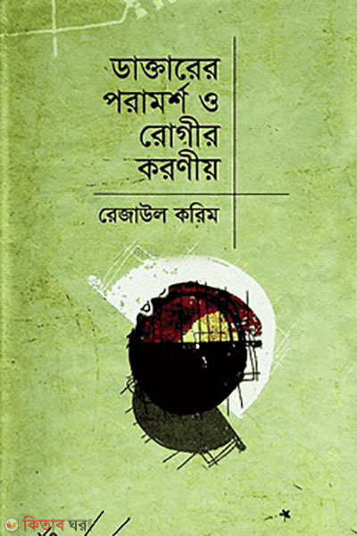 daktarer poramorsho o rogir koroniyo (ডাক্তারের পরামর্শ ও রোগীর করণীয়)