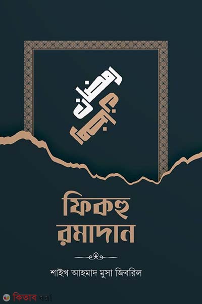 Fikhu Romadan (ফিকহু রমাদান)