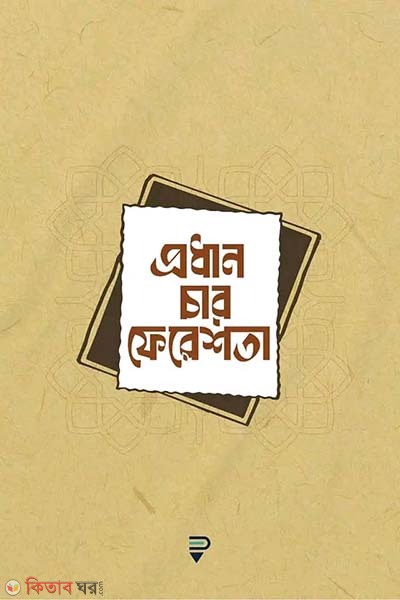Prodhan 4 feresta (প্রধান চার ফেরেশতা)
