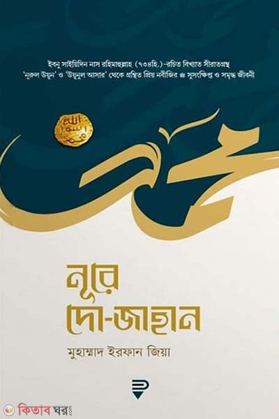 Noore do-Jahan (নূরে দো-জাহান)