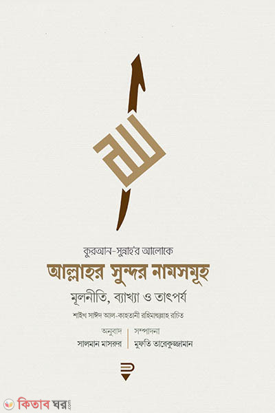 Allahur sumdor namsomuho (কুরআন-সুন্নাহ’র আলোকে আল্লাহর সুন্দর নামসমূহ)