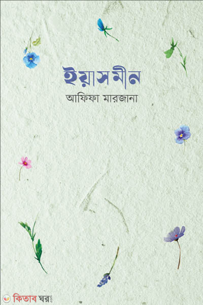 yasmin (ইয়াসমীন)