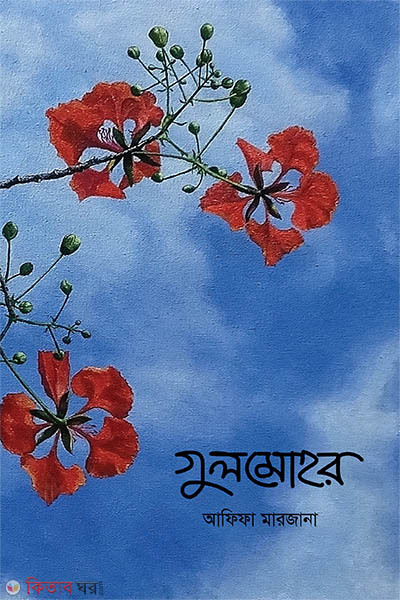 gulmohor (গুলমোহর)