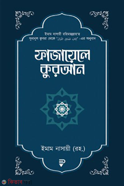 fajayele quran (ফাজায়েলে কুরআন)