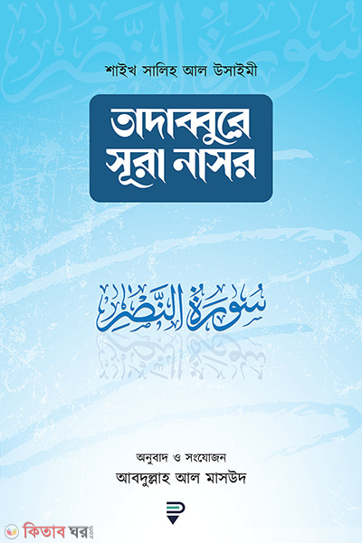 tadabbure sura nasr (তাদাব্বুরে সূরা নাসর)