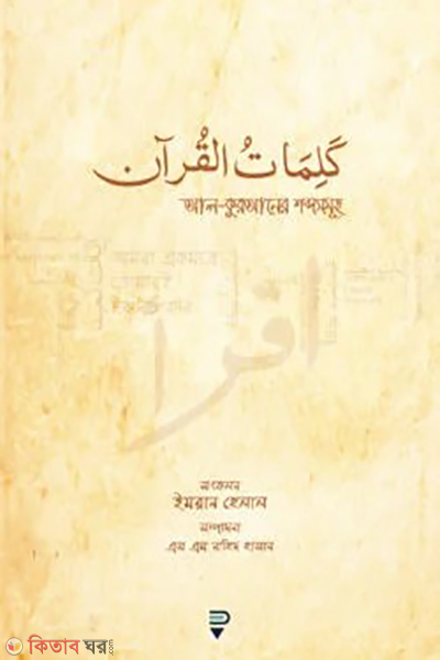 al quraner shobdosomuh (আল-কুরআনের শব্দসমূহ)