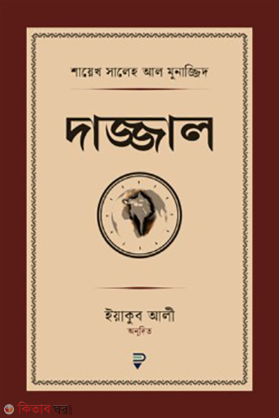 dajjal (দাজ্জাল)