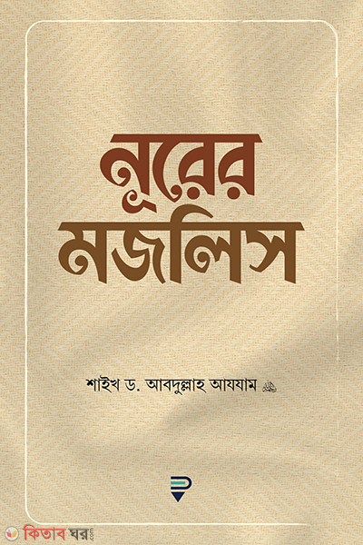 nura mojlish (নূরের মজলিস)