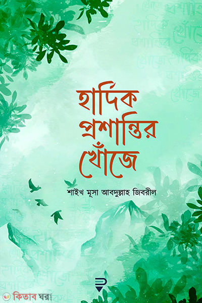 hadik prosantir khoja (হার্দিক প্রশান্তির খোঁজে)