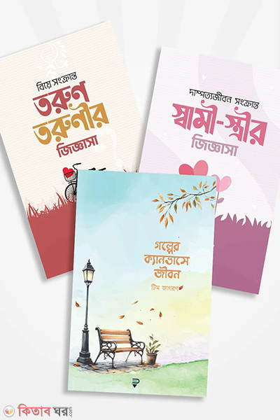 jibonkothon package (জীবনকথন প্যাকেজ - ৩ টি বই একসাথে)