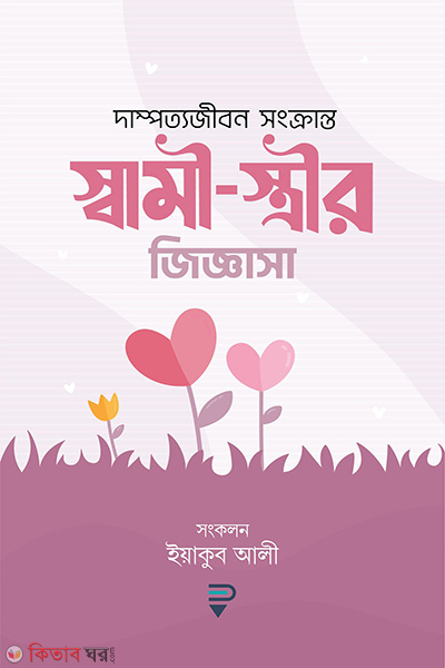 sami strir jiggasa (স্বামী-স্ত্রীর জিজ্ঞাসা )