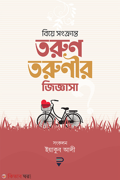 biye songkranto torun torunir jiggasa (বিয়ে সংক্রান্ত তরুণ-তরুণীর জিজ্ঞাসা)