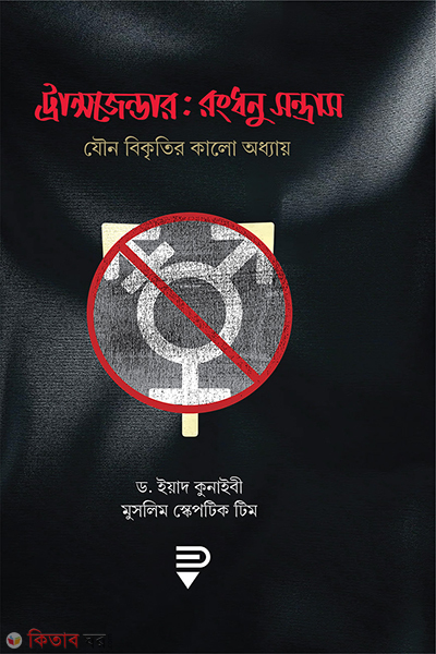 transgender rongdonu sontras (ট্রান্সজেন্ডার : রংধনু-সন্ত্রাস)