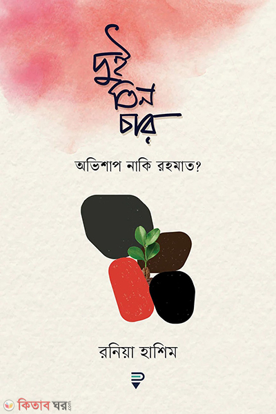 doi tin char ovishap naki rohmat (দুই তিন চার : অভিশাপ নাকি রহমাত?)