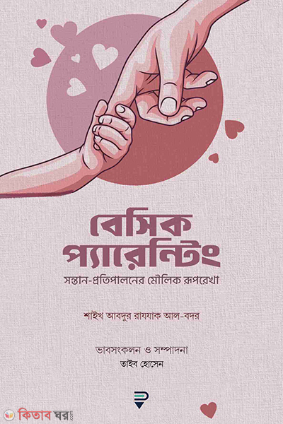 basic parenting (বেসিক প্যারেন্টিং)