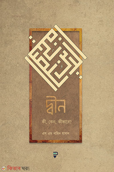 deen ki keno kivabe (দ্বীন কি, কেন, কিভাবে?)