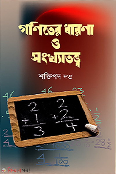Goniter dharona o songkhatotto (গণিতের ধারণা ও সংখ্যাতত্ত্ব)