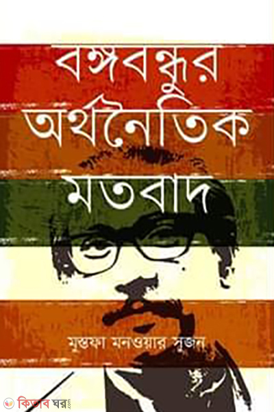 bongobondhur orthonoitik motobad (বঙ্গবন্ধুর অর্থনৈতিক মতবাদ)