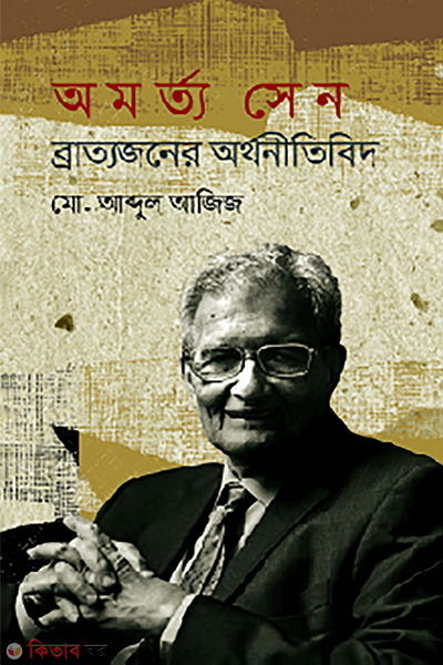 omorto sen brattojoner orthonitibid (অমর্ত্য সেন : ব্রাত্যজনের অর্থনীতিবিদ)