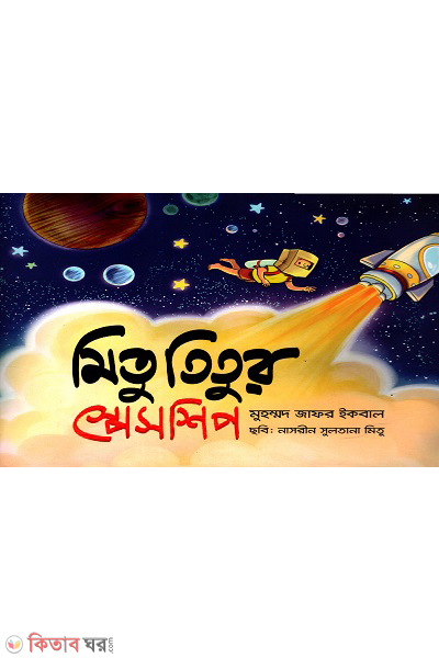 mitu titur spaceship (মিতু তিতুর স্পেসশিপ)