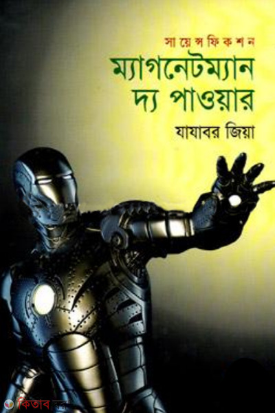 magnetman the power (ম্যাগনেটম্যান দ্য পাওয়ার)