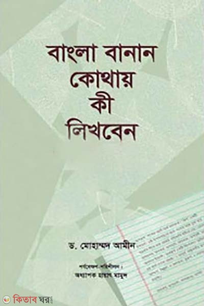 bangla banan kothay ki likhben (বাংলা বানান কোথায় কী লিখবেন)