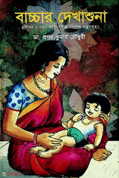 baccar dekhasona  (বাচ্চার দেখাশুনা)