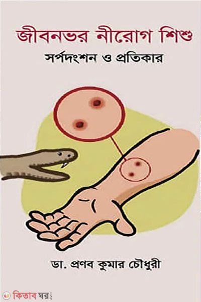 jibonvor nirog shishu (জীবনভর নীরোগ শিশু)